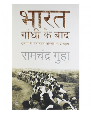 Bharat: Nehru ke baad Duniya ke Vishaaltam loktantra ka Itihaas by Ramchandra Guha
