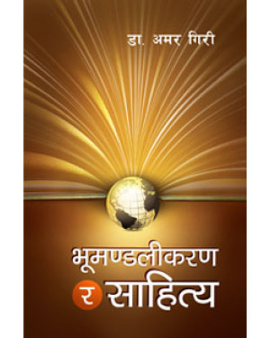 Bhumandalikaran ra Sahitya by Dr Amar Giri