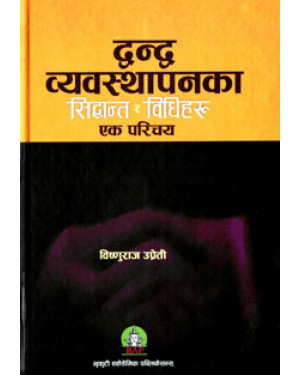 Dwandya Byabasthapanka Sidhant ra Bidhiharu – Ek Parichaya
