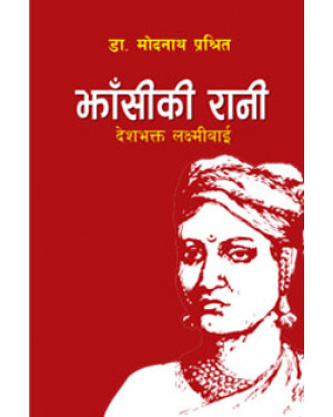Jhasiki Rani : Deshbhakta Laxmibai by Dr Modhanath Prasith