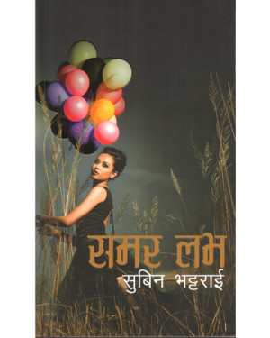 समर लभ [Summer Love] by Subin Bhattarai, सुबिन भट्टराई, Pratima Sharma (Goodreads Author) (Translator)