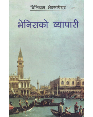 भेनिसको व्यापारी by William Shakespeare (Merchant from Venice Nepali translation)