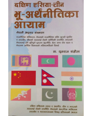 दक्षिण एसिया-चीन भू-अर्थनीतिका आयाम (भाग-१,२) [ Dakshin Asia-Chin Bhu-Arthanitika Aayam(VOL-1,2) by Yubaraj Sangraula