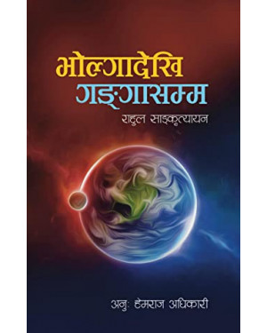 भोल्गादेखि गंगासम्म Volga dekhi Ganga samma by Rahul Sankrityayan, Hemraj Adhikari (Translator)