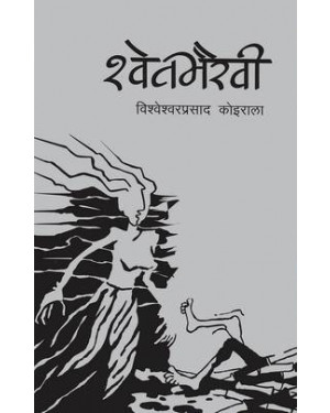 श्वेतभैरवी [Shweta Bhairavi] by Bishweshwar Prasad Koirala