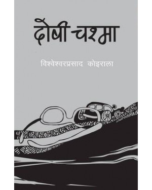 दोषी चश्मा [Doshi Chasma] by Bishweshwar Prasad Koirala